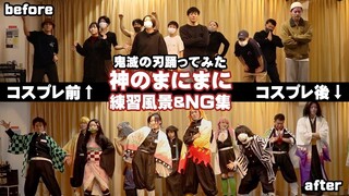 Best anime cosplay dance ever... | Demon Slayer (Rehearsal)