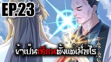 ข้าเป็นเซียนตั้งเเต่เมื่อไร EP.23