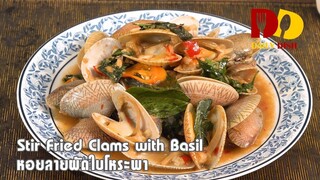 Stir Fried Clams with Basil | Thai Food | หอยลายผัดใบโหระพา