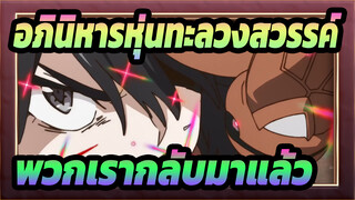 [อภินิหารหุ่นทะลวงสวรรค์] พวกเรากลับมาแล้ว!