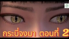 กระบี่จงมา ตอนที่ 2