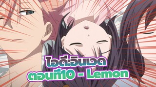 [ไอดี:อินเวด]ตอนที่10 - Lemon