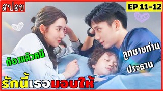 สปอยรักนี้เธอมอบให้ EP.11-12 เมื่อเธอตั้งท้องลูกชายท่านประธานแต่กลับหนีเค้าไป