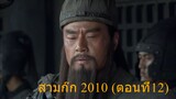 สามก๊ก 2010 ตอนที่12 พากย์ไทย (ฉบับเต็มไม่ตัดต่อ)(1080P_HD)