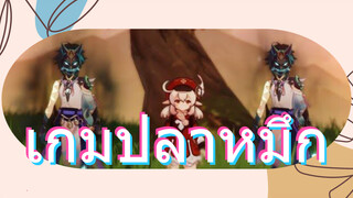 เกมปลาหมึก