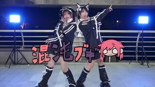 【国内首翻】混沌ブギ/混沌布吉 <定机位>♡ 死ぬまで踊れ【喵君x崽崽】