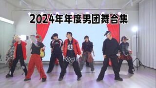 陪伴我们2024年的男团舞总结算【孙子团翻跳】