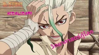 Highlight Dr. stone(ดอกเตอร์สโตน) วิทยาศาสตร์กู้โลก