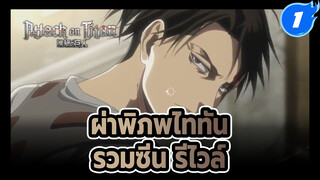 ผ่าพิภพไททัน
รีไวล์ AMV_1