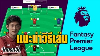 แนะนำวิธีเล่น แฟนตาซี พรีเมียร์ลีก ตามสไตล์โคตรแอ็ค (Fantasy Premier League)