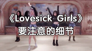 【Lovesick Girls】细节教学