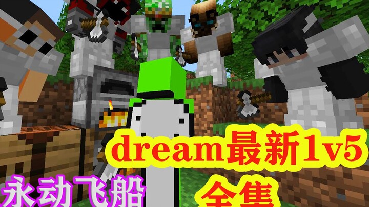 我的世界：大佬dream最新1v5全集，末地永动宇宙飞船，你可见过？