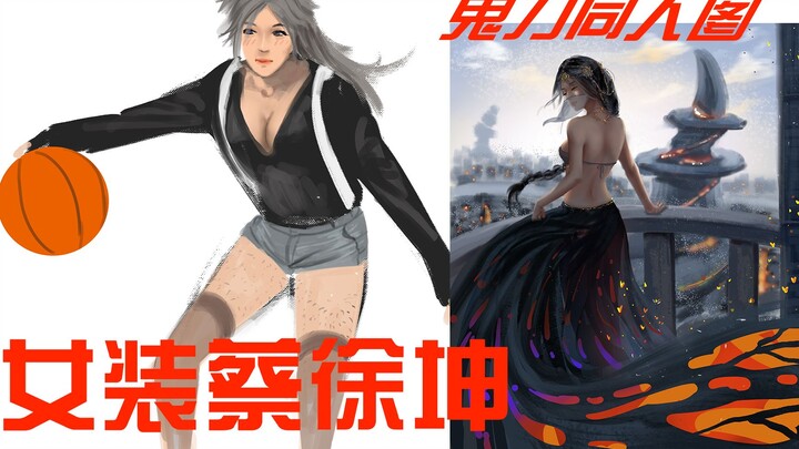 【你说我画】被粉丝安排画女装蔡徐坤+鬼刀同人图+自己的女装+赛博朋克2077+·····