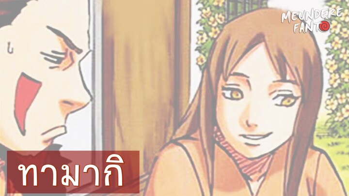 NARUTO : ทามากิ สาวคนรักของคิบะ (TAMAKI)  /มึนเดเระ แฟนโตะ