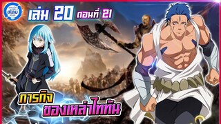 [สไลม์20.21] เกิดใหม่ทั้งทีก็เป็นสไลม์ไปซะแล้ว เล่ม20 (แปลเอง) | EP.21 ภารกิจของเหล่าไททัน