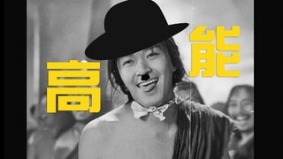 【恶搞向】当我用卓别林默片打开《大话西游》