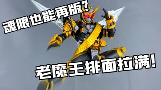 【重置版】魂限破例再版，全因实力太强，SHF假面骑士逢魔时王开箱测评【粤语中字】