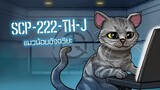 SCP-222-TH-J โจโจ้แมวอัจฉริยะ l ep.27