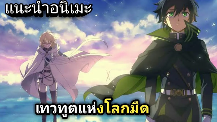 แนะนำอนิเมะ Owari no Seraph เทวทูตแห่งโลกมืด อนิเมะแนวดาร์กแฟนตาซี