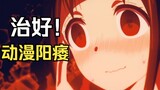 [Anime Talk] การดูอนิเมะเรื่องนี้เป็นเวลาสามวันช่วยรักษาความอ่อนแอของอนิเมะได้จริงหรือ?