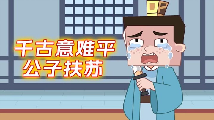 历史的遗憾里一定有他的名字，千古意难平—扶苏