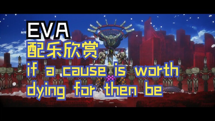 【EVA】配乐欣赏｜鹭巢诗郎 - if a cause is worth dying for then be（倘若值得… 为之奋斗的话）