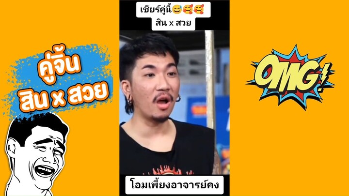 คู่จิ้น สินสวย #รายการตลก