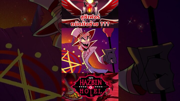 ราชาแห่งนรก ถนัดมือไหนกันแน่ #hazbinhotel #tooneytunes  #lucifer #lucifermorningstar