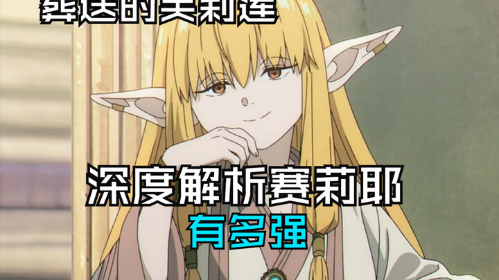 最接近女神的赛莉耶有多强？深度解析芙莉莲的师祖奶赛莉耶的魅力【葬送的芙莉莲】