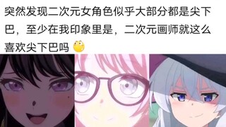 尖下巴是刻板印象吗，二次元画师就这么喜欢尖下巴吗