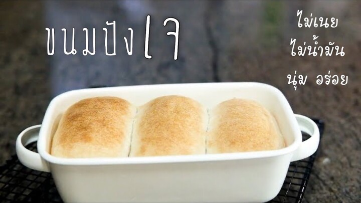 ขนมปังเจ (Engsub)(Recipe)Vegan bread loaf