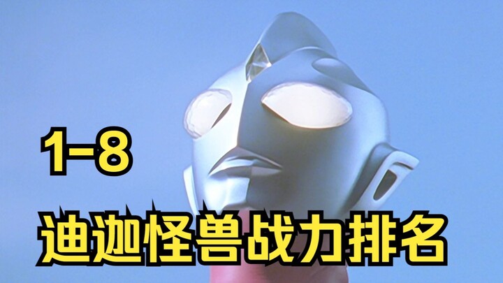 《迪迦奥特曼》怪兽战力排名：哪一位反派才是你认为的强敌