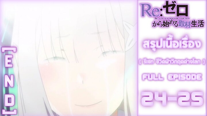 Spoil​ Anime.[ Ep.24-25 ​]​: รีเซท​ ชีวิต​ฝ่า​วิกฤต​ต่าง​โลก​ [ Re:zero​ ]​