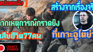 สปอยล์หนัง จากคดีสะเทือนขวัญคนทั้งโลกสร้างจากเรื่องจริงจากเหตุการณ์กราดยิงผู้บริสุทธิ์ 22JULY