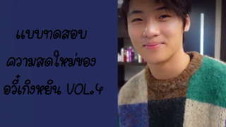 แบบทดสอบความสดใหม่ของอวี๋เกิงหยิน Vol.4