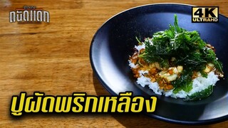 ปูผัดพริกเหลือง