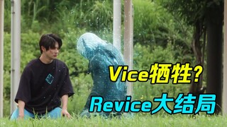 假面骑士Revice大结局！Vice最后...