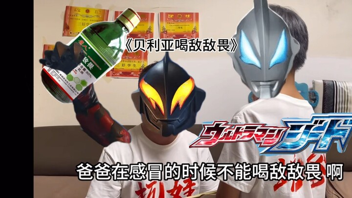 《 贝 利 亚 喝 敌 敌 畏 》
