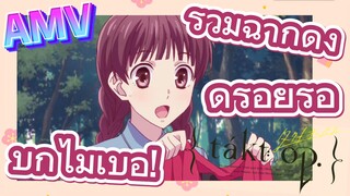 รวมฉากดัง ดูร้อยรอบก็ไม่เบื่อ! |ลิขิตเสียง บรรเลงชะตา, AMV