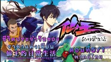 ชีวิตประจำวันของราชาเซียนตอนที่5/1