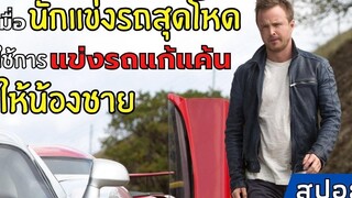 เมื่อนักแข่งรถสุดโหด ใช้การแข่งรถแก้แค้นให้น้องชาย!! l สปอยหนัง l Need for Speed (2014)