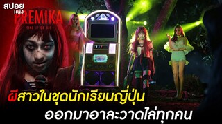 เปรมิกาป่าราบ | สปอยหนัง Premika Parab (2017)