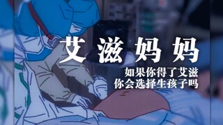 如果你得了艾滋，你会选择生孩子吗？