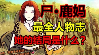 小鹿的母亲做了什么？变成尸兄的她最后结局是？！【尸兄】