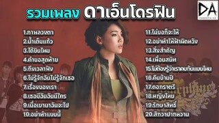 รวมเพลงดาเอ็นโดรฟิน DA ENDORPHINE #เพลงดัง #เพลงฮิต #รวมเพลง #ดาเอ็นโดรฟิน