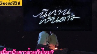 (BL) เรื่องย่อนิทานพันดาวตั้งแต่ต้นจนจบ ความรักของภูผาและครูสีเทียน