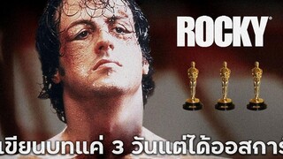 ROCKY หนังที่เขียนบทแค่ 3 วันแต่คว้ารางวัลออสการ์