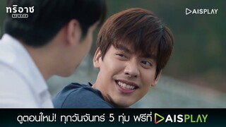 ต้องช่วยต้อลให้ได้ ไม่ว่าจะยังไงก็ตาม | Triage ทริอาช Highlight EP8 [3/5]