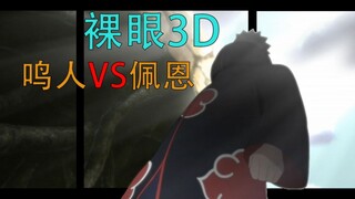 【裸眼3D跃屏效果】鸣人VS佩恩