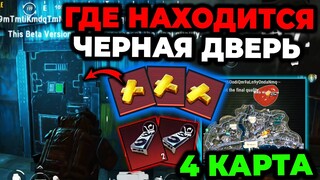 ГДЕ НАХОДИТСЯ ЧЕРНАЯ ДВЕРЬ НА 4й КАРТЕ МЕТРО РОЯЛЬ 2.0 | ЧЕРНАЯ ДВЕРЬ METRO ROYALE | Pubg Mobile 2.4